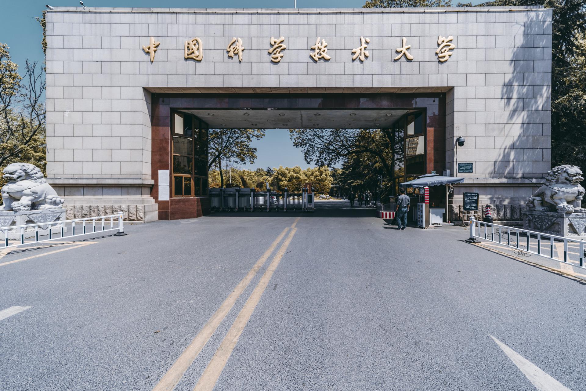 中国科技大学图片